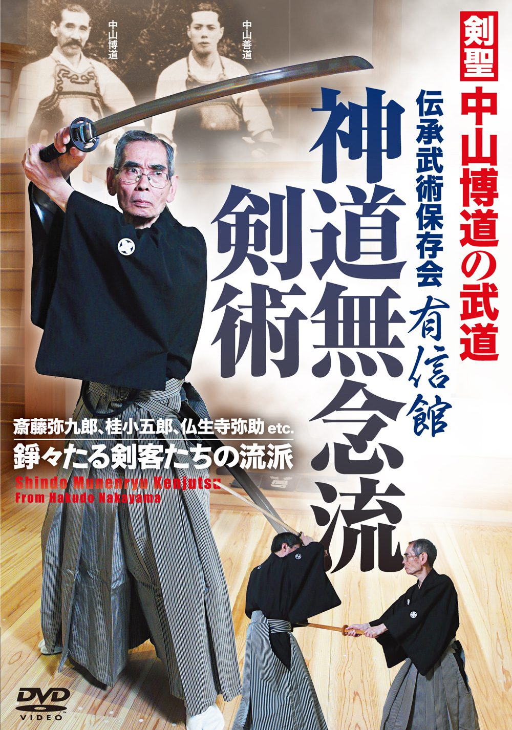 DVD　神道無念流剣術