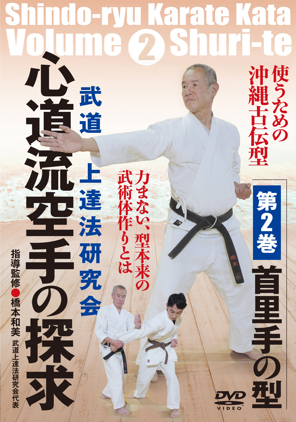 DVD　心道流空手の探求 第2巻