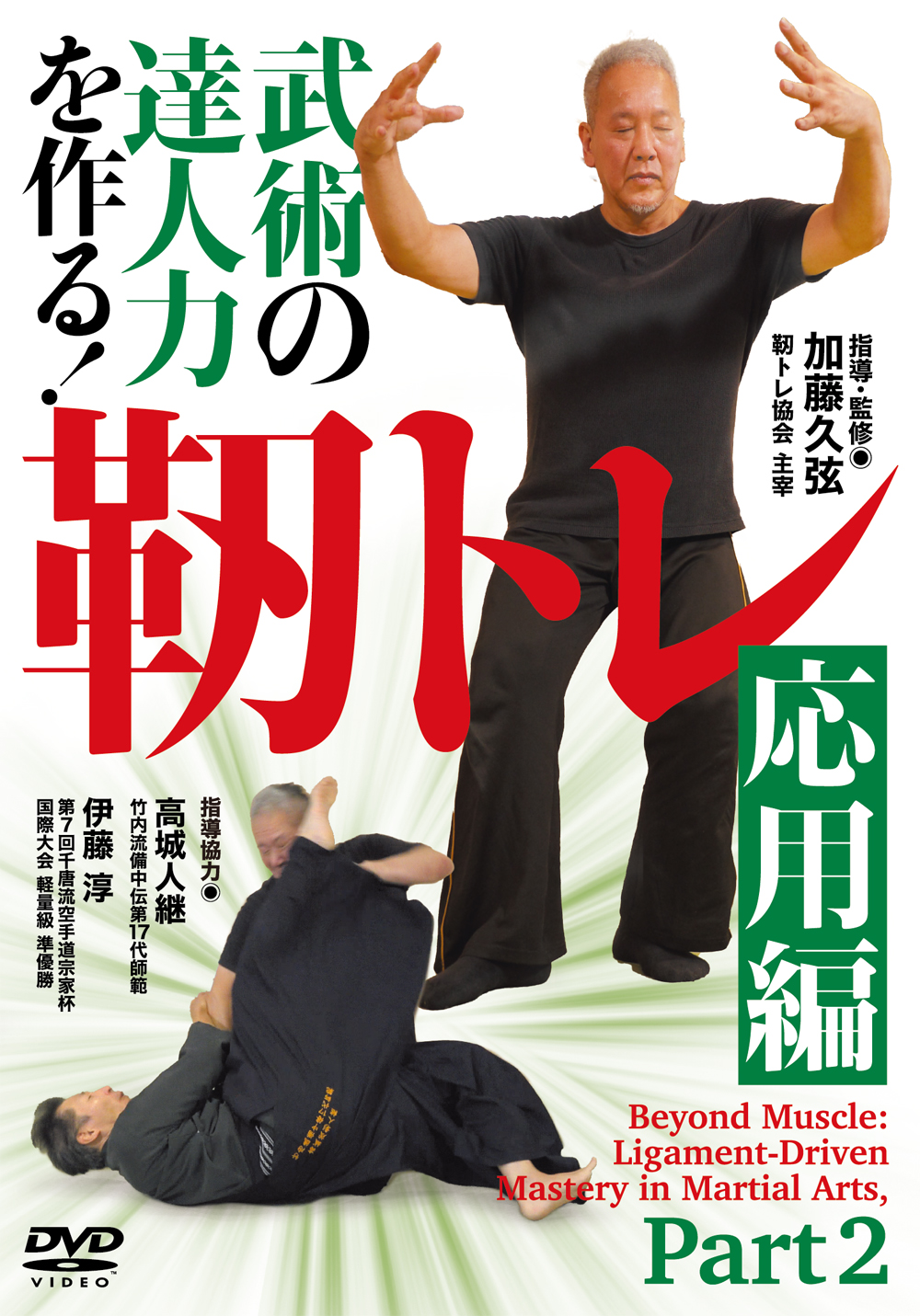 DVD　武術の達人力を作る！靭トレ 応用編