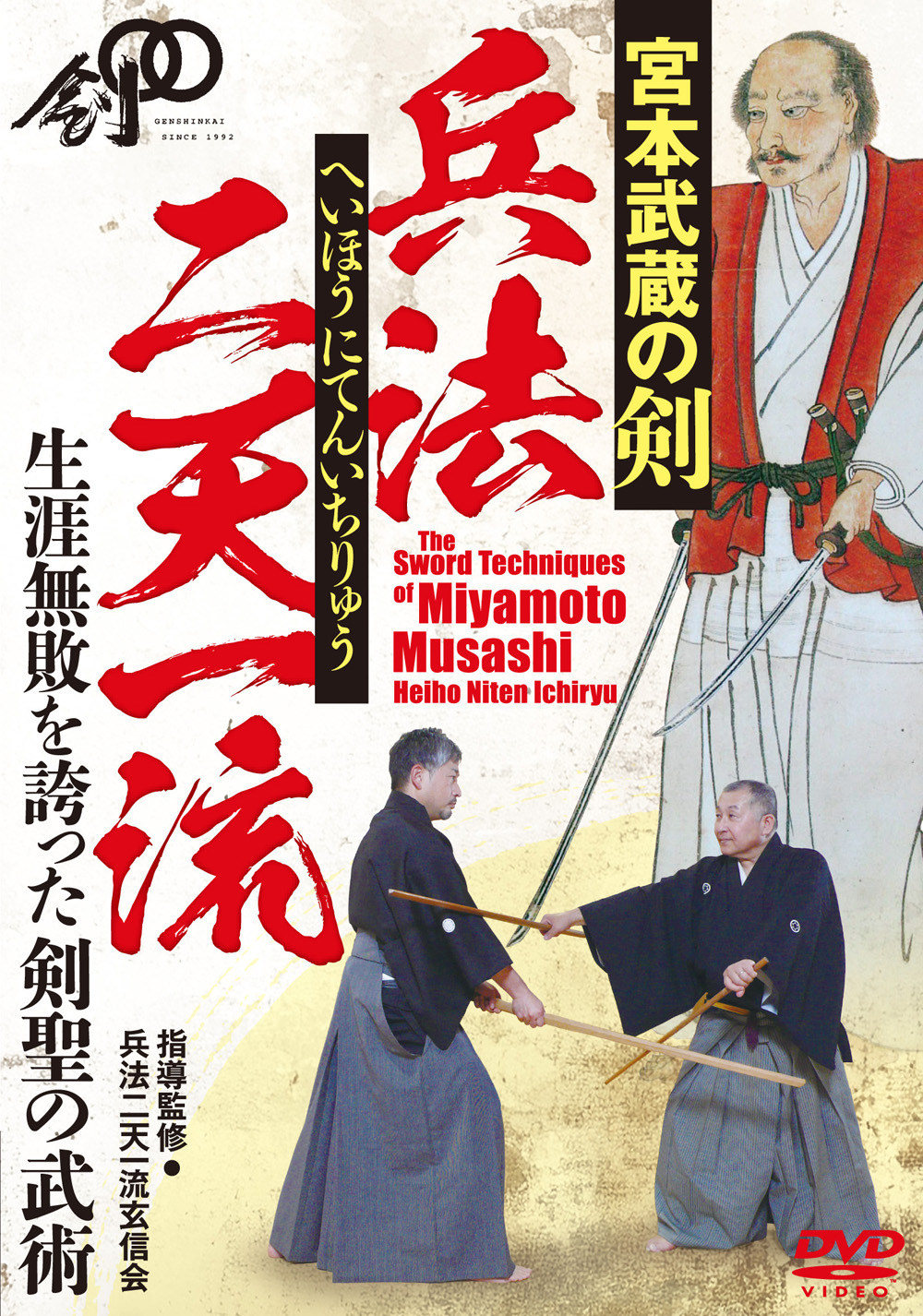 DVD　兵法二天一流