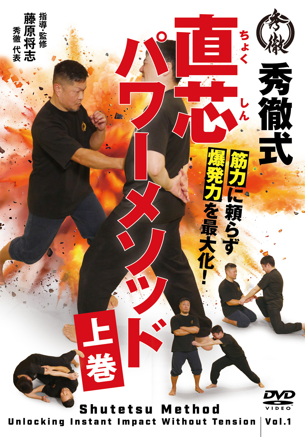 DVD　秀徹式 直芯パワーメソッド 上巻