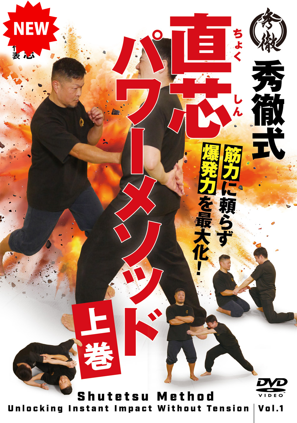 DVD　秀徹式 直芯パワーメソッド 上巻（4/30発売　予約受付中）