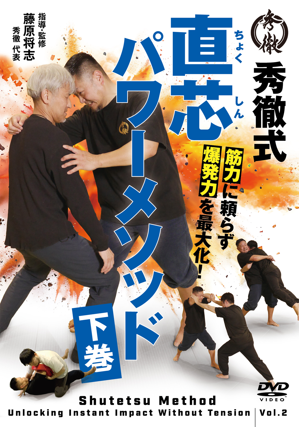 DVD　秀徹式 直芯パワーメソッド 下巻（5/27発売　予約受付中）