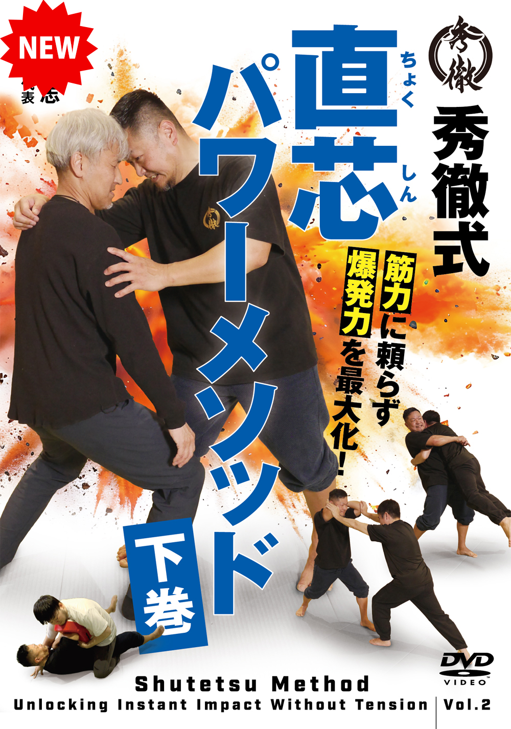 DVD　秀徹式 直芯パワーメソッド 下巻（5/27発売　予約受付中）