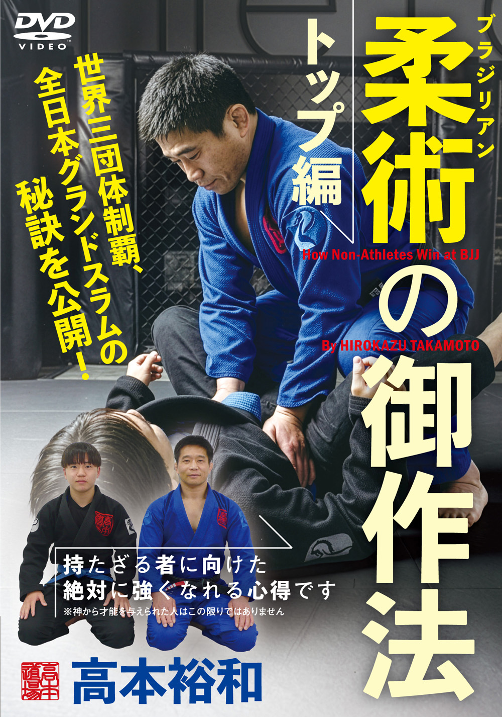 DVD　ブラジリアン柔術の御作法 トップ編（6/26発売　予約受付中）