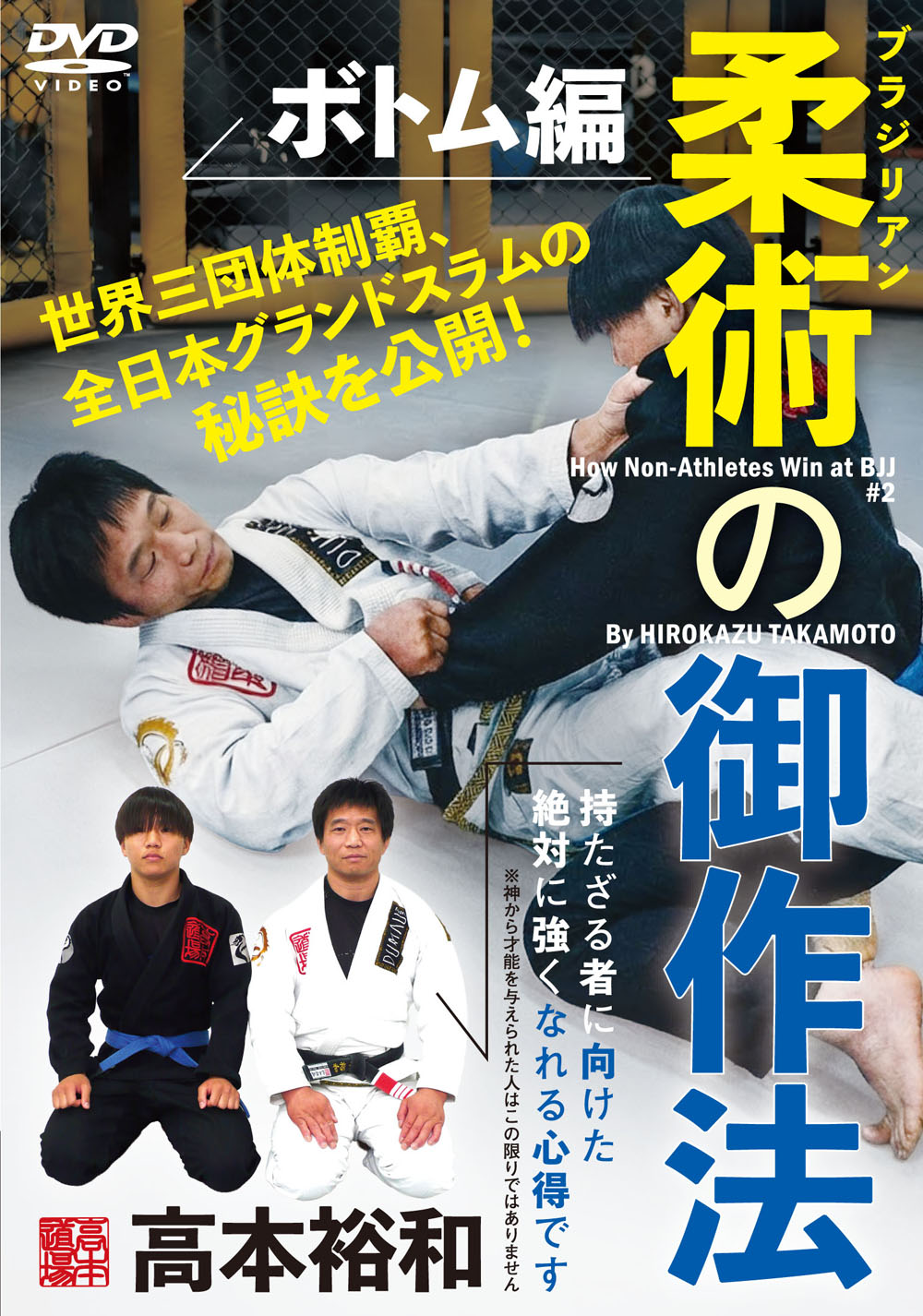 DVD　ブラジリアン柔術の御作法　ボトム編（9/30発売　予約受付中）