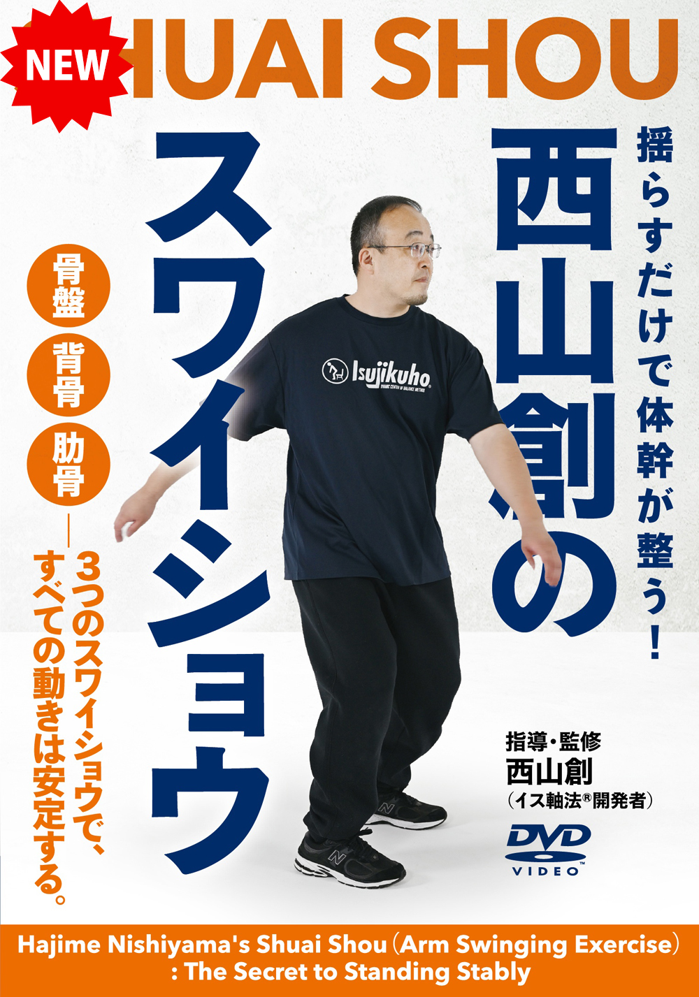 DVD　西山創のスワイショウ（6/26発売　予約受付中）