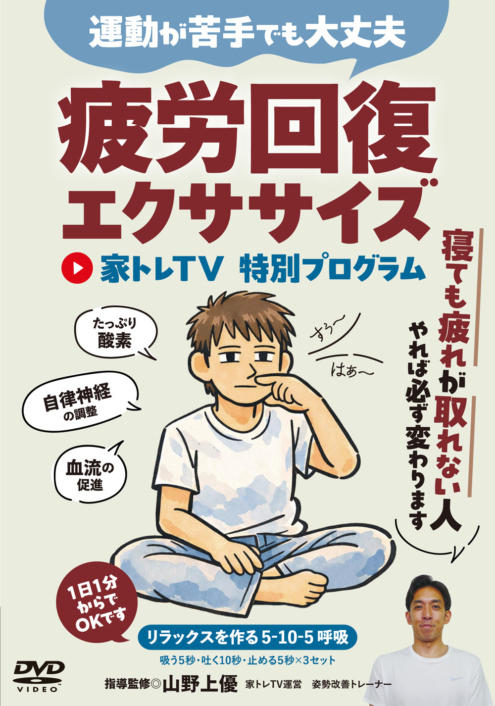 DVD　疲労回復エクササイズ