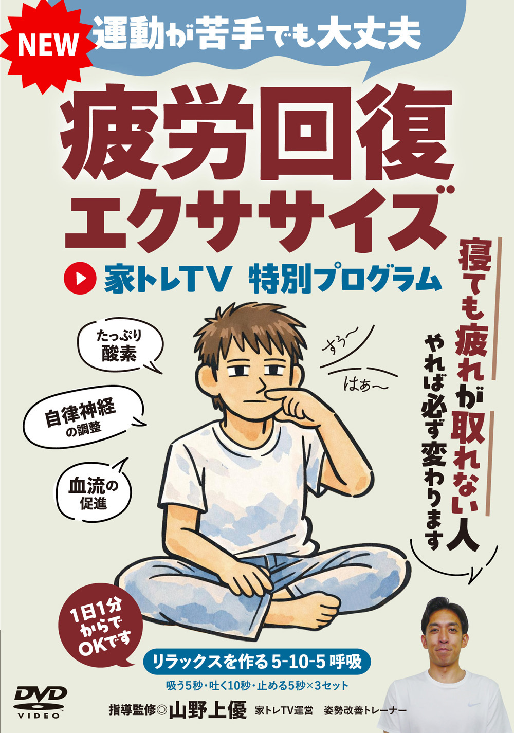 DVD　疲労回復エクササイズ（7/29発売　予約受付中）