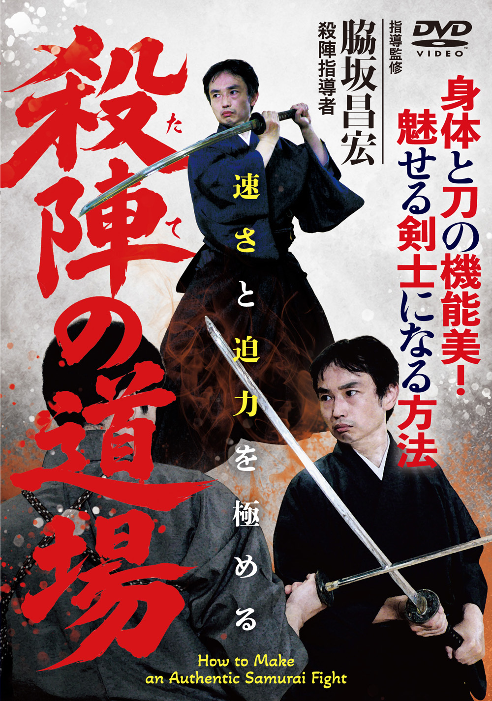 DVD　殺陣（たて）の道場