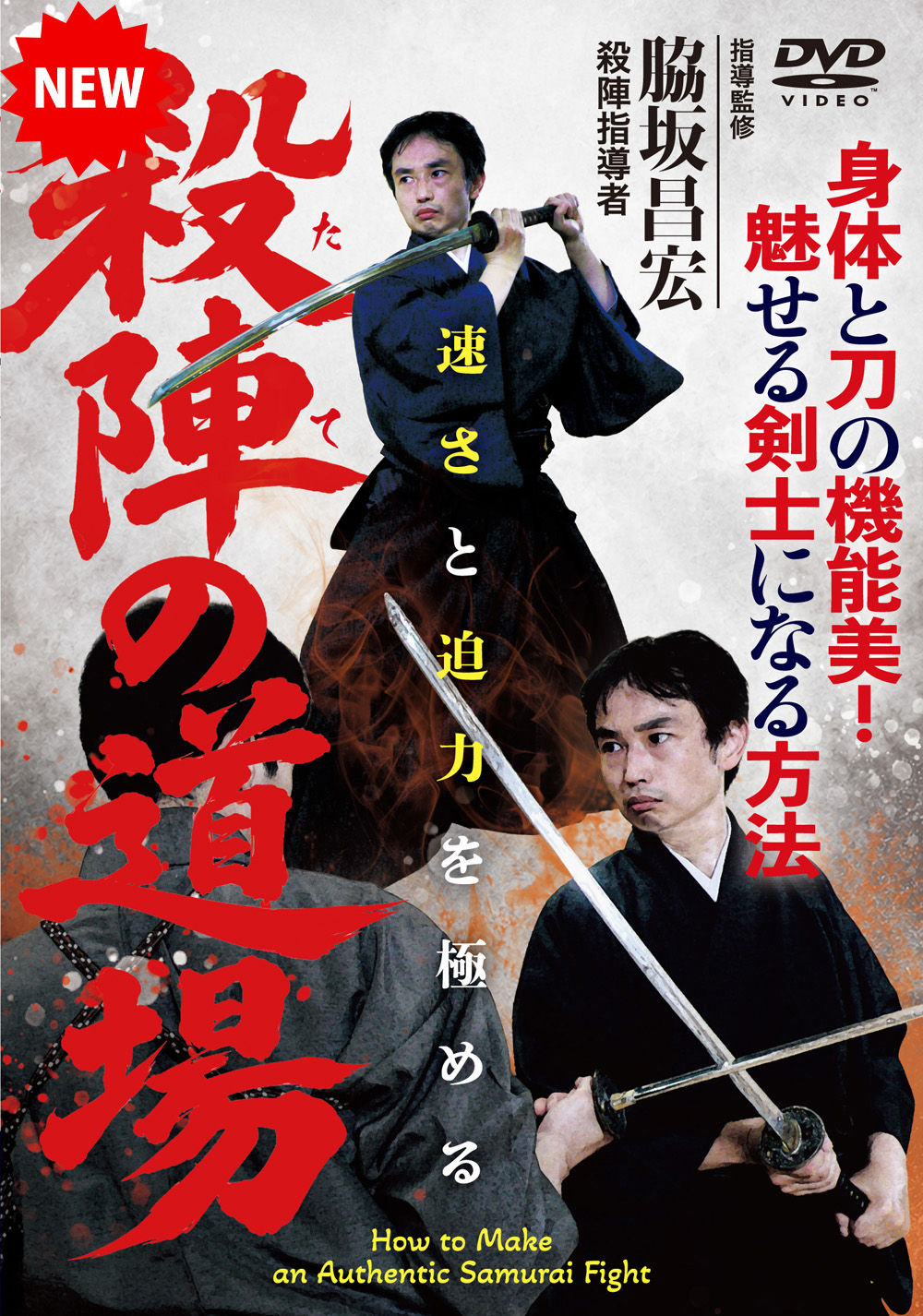 DVD　殺陣（たて）の道場（7/29発売　予約受付中）