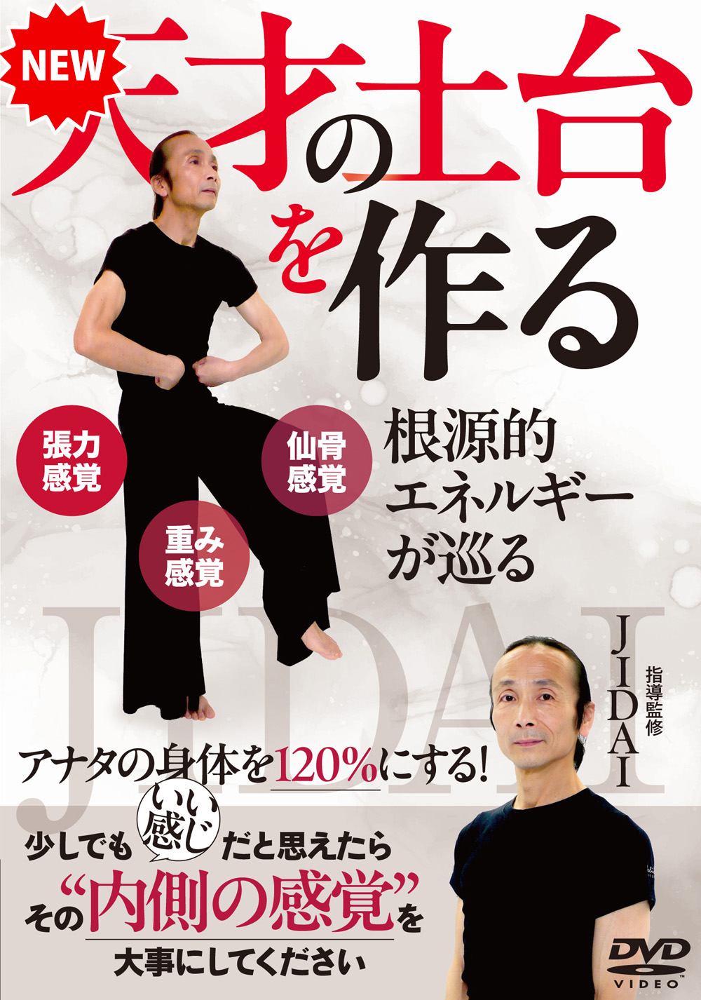 DVD　天才の土台を作る（8/28発売　予約受付中）