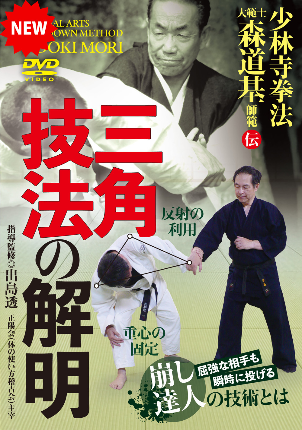 DVD　三角技法の解明（8/28発売　予約受付中）