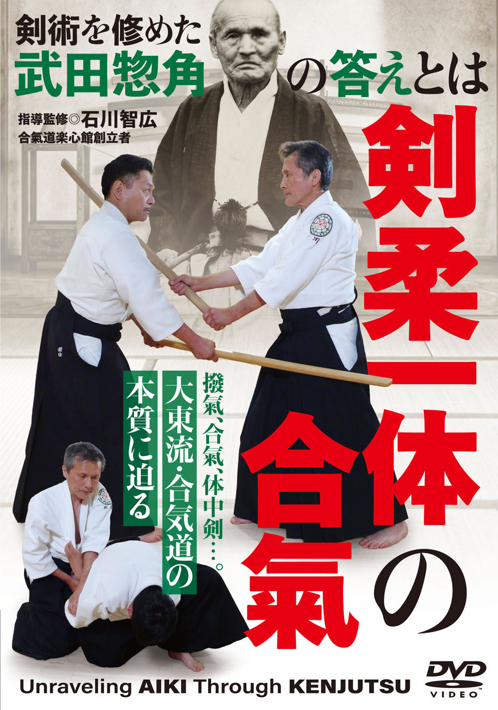DVD　剣柔一体の合氣（9/30発売　予約受付中）
