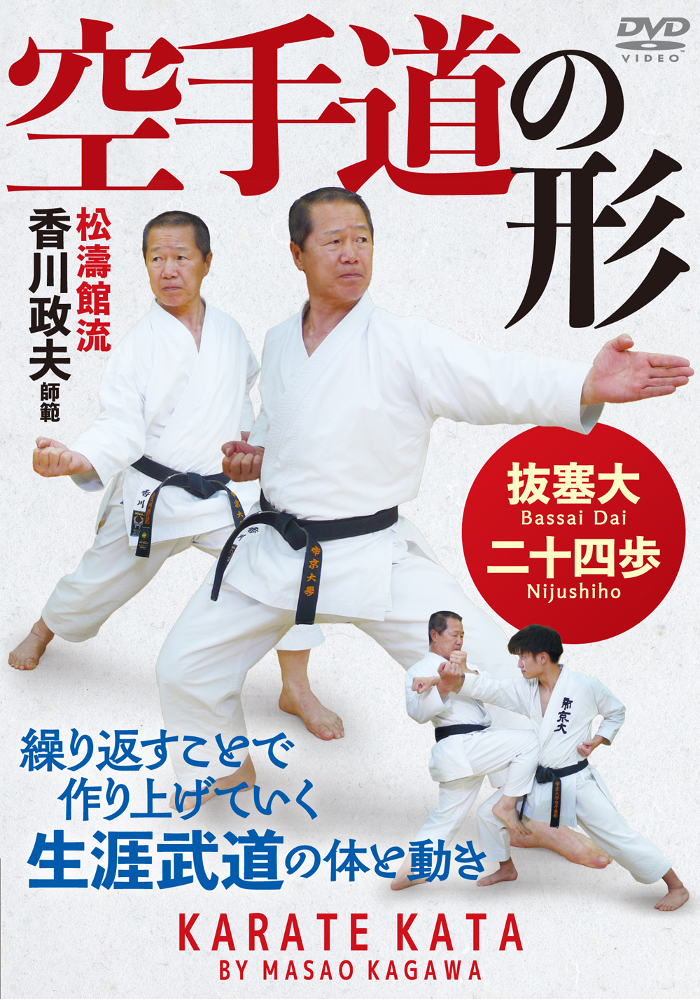 DVD　空手道の形（10/28発売　予約受付中）