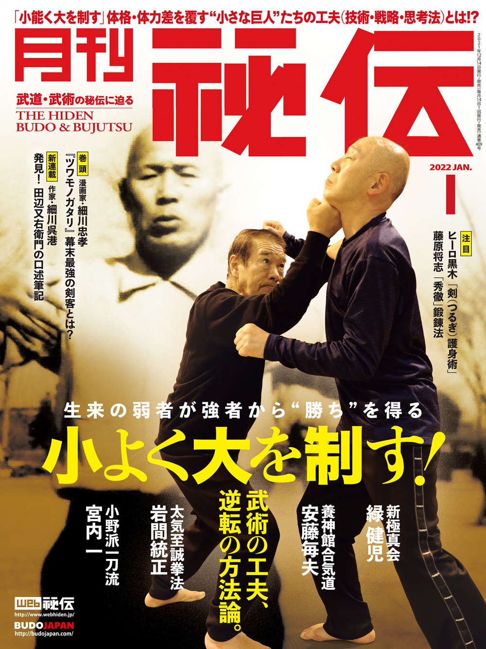 秘伝 2022年 01月号（12月14日発売）