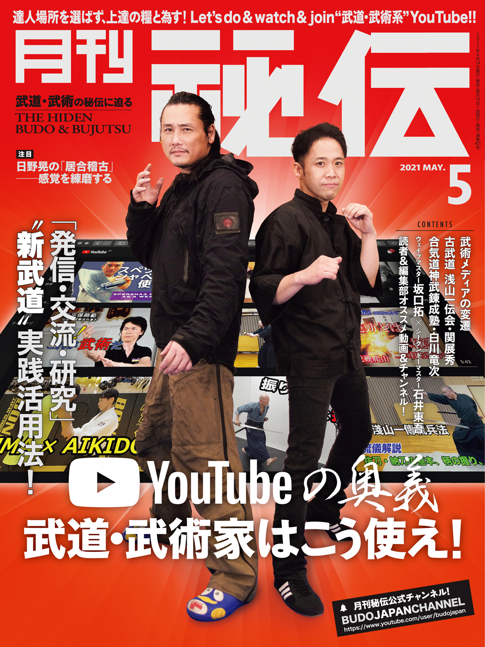 秘伝 2021年 5月号（4月14日発売）