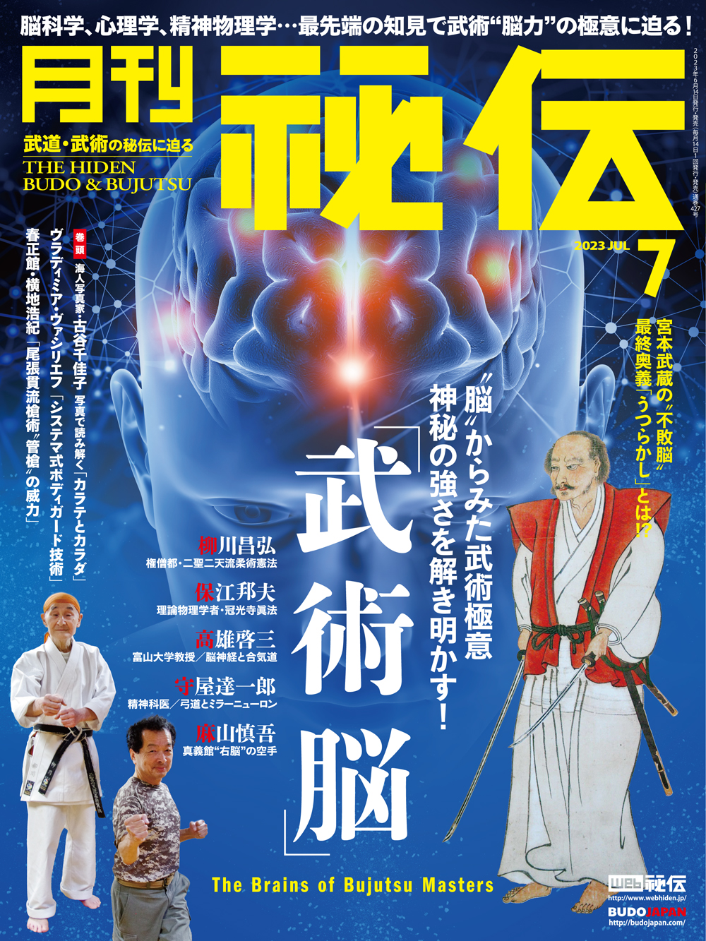 秘伝 2023年 7月号（6月14日発売）