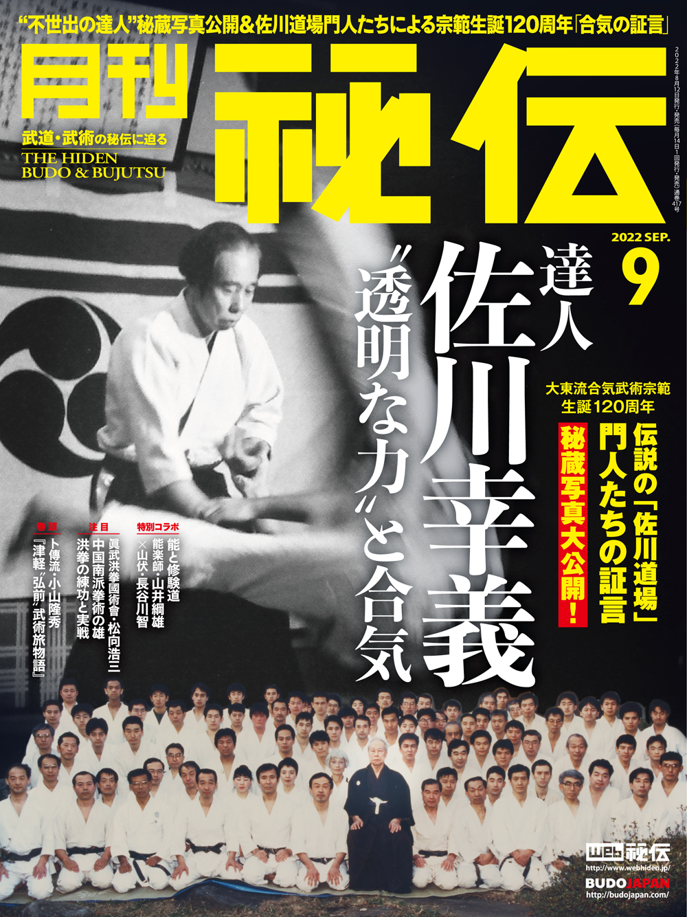 秘伝 2022年 09月号（8月12日発売）