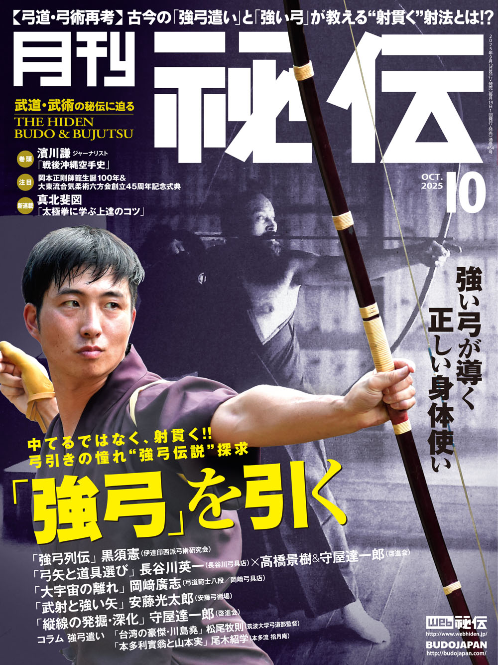 秘伝 2025年 10月号（9月12日発売）