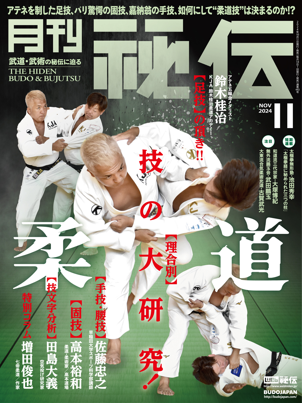 秘伝 2024年 11月号（10月11日発売）