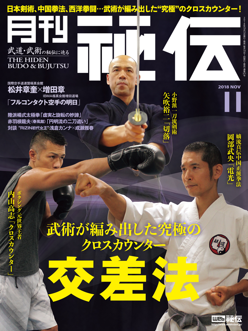 秘伝 2018年 11月号