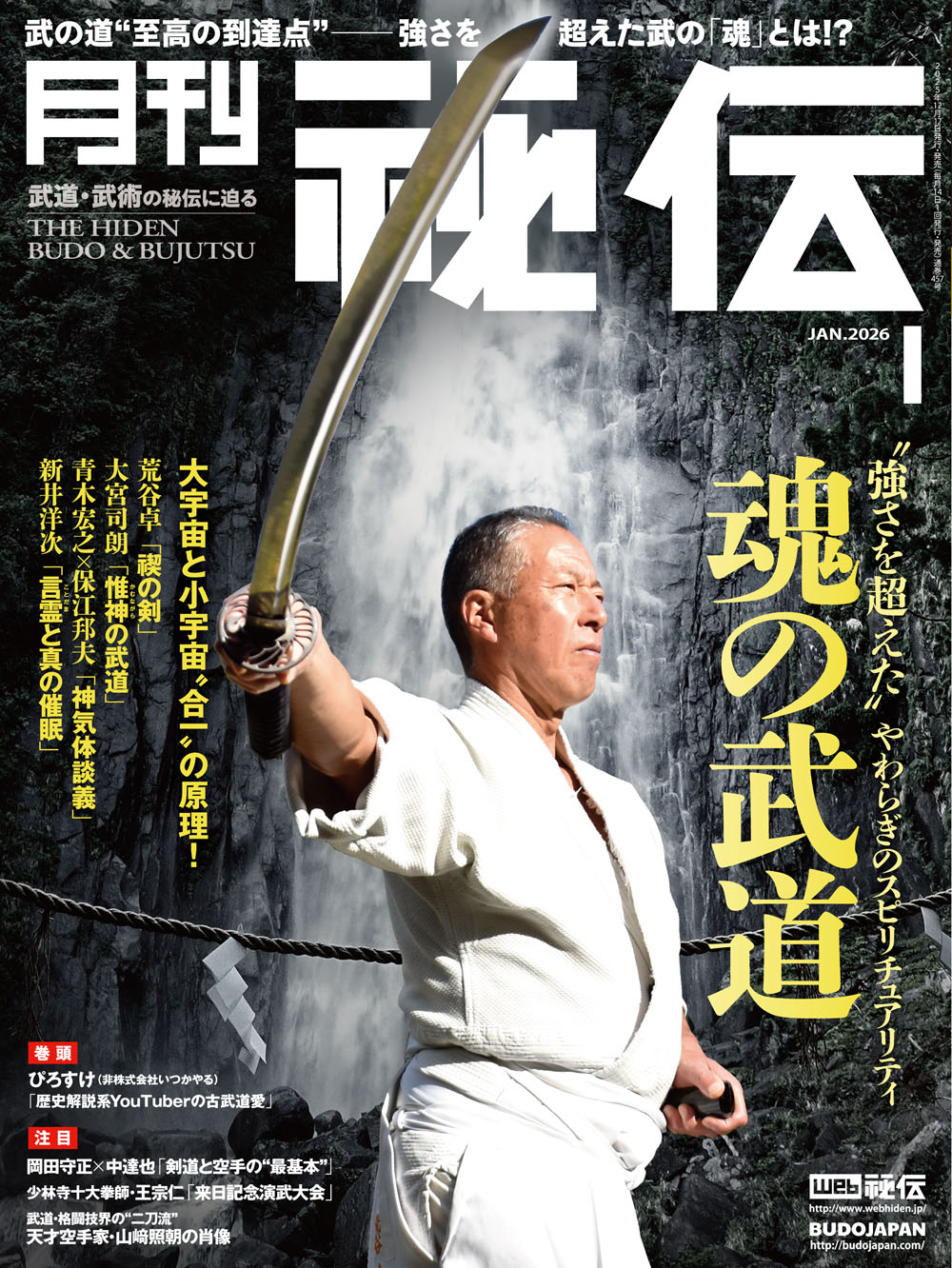 秘伝 2026年 01月号（12月12日発売）