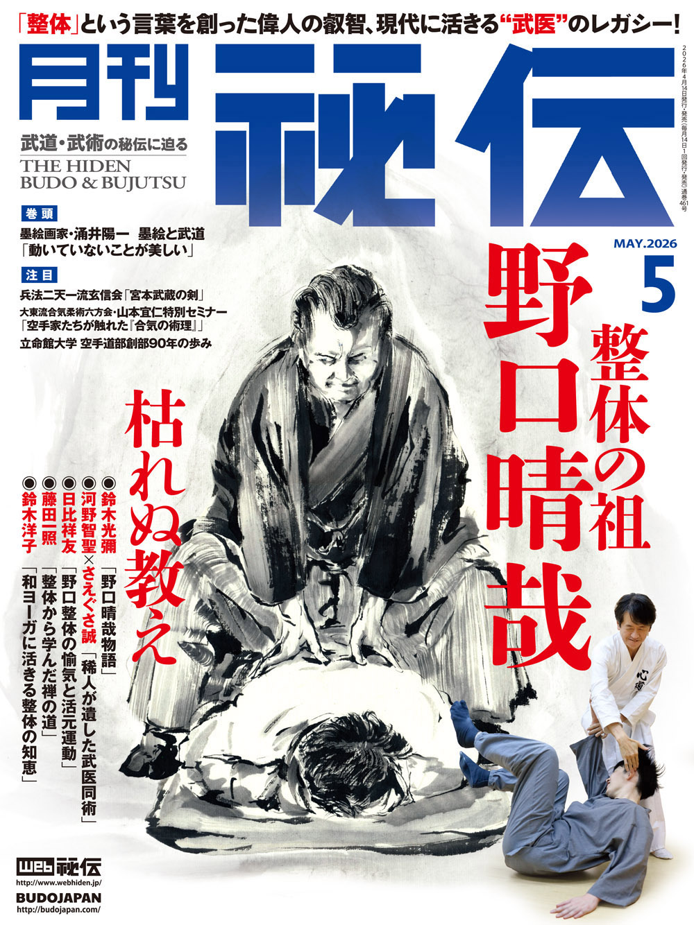 秘伝 2026年 05月号（4月14日発売予約受付中！）