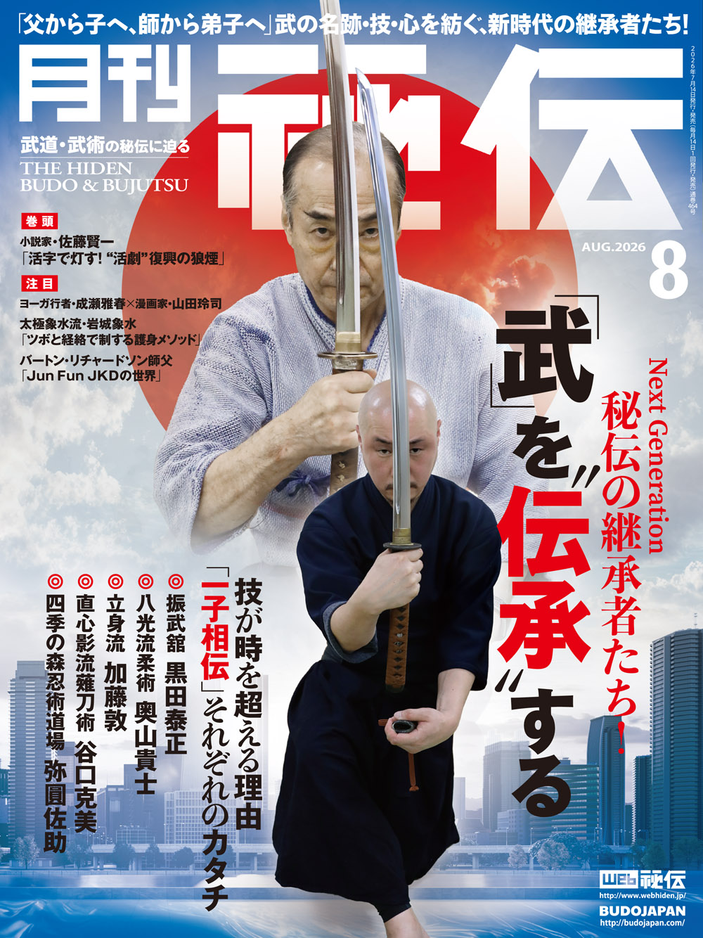 秘伝 2026年 08月号（7月14日発売）