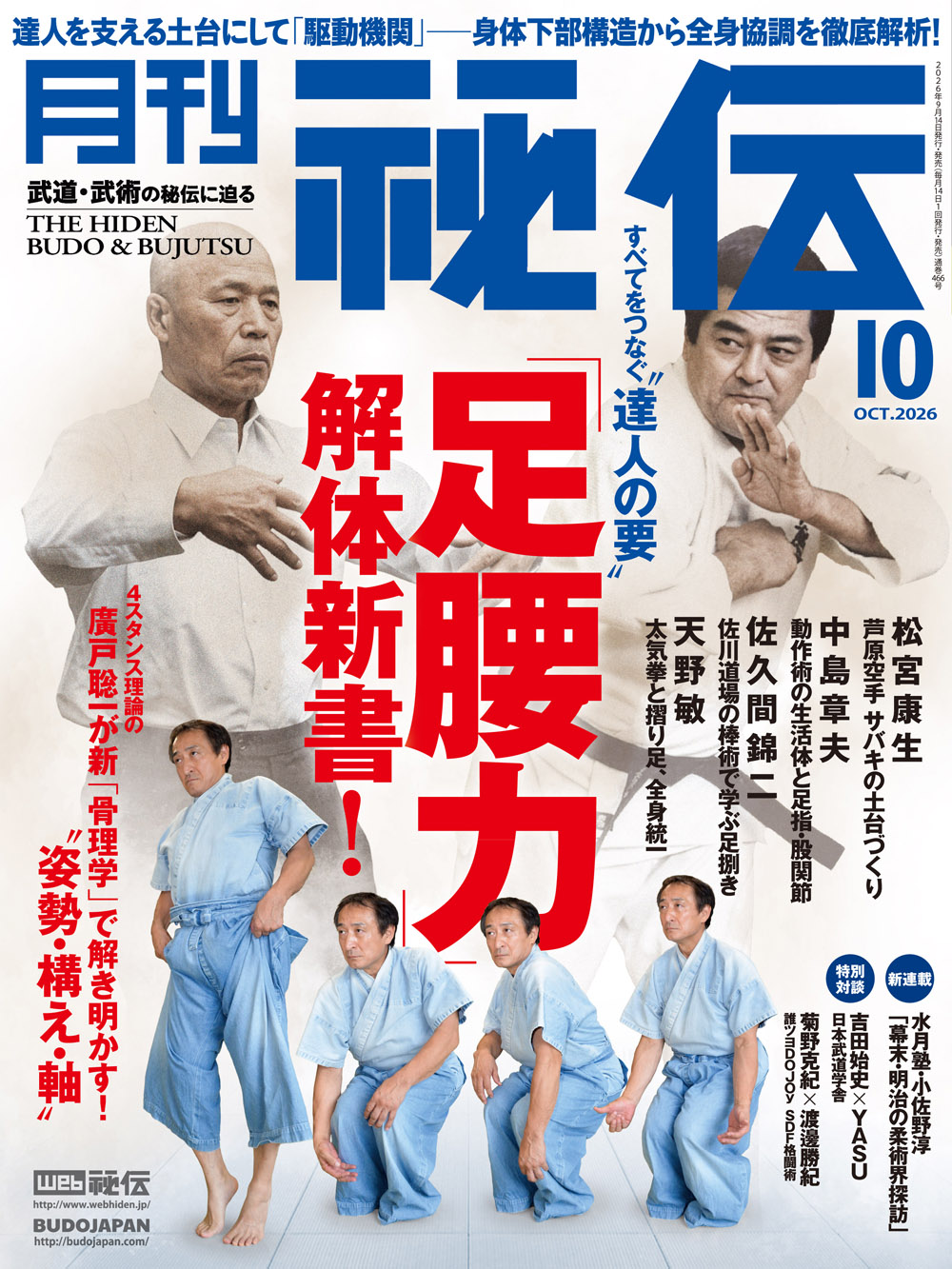 秘伝 2026年 10月号（9月14日発売予約受付中！）