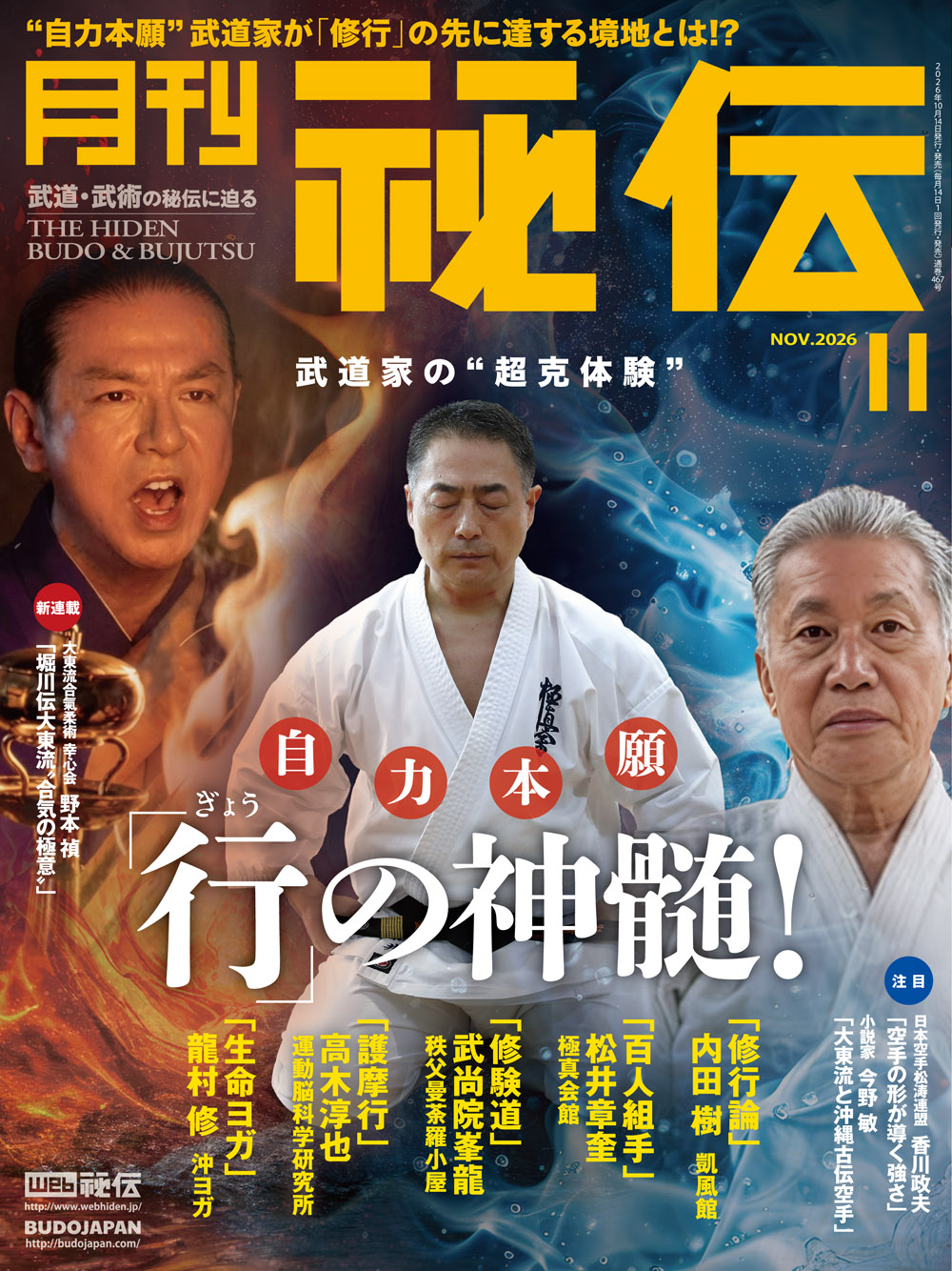 秘伝 2026年 11月号（10月14日発売予約受付中！）