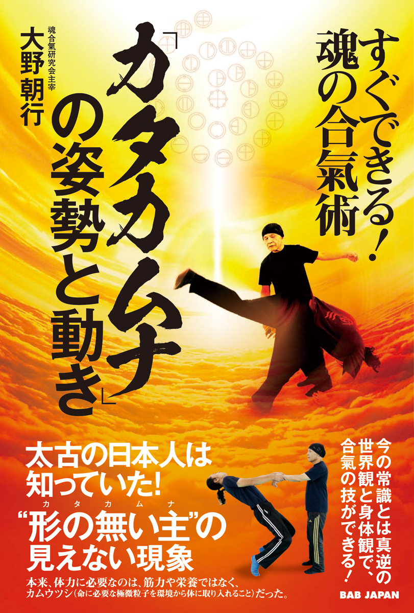 書籍　「カタカムナ」の姿勢と動き