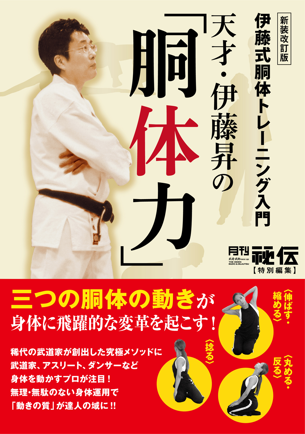 書籍　天才・伊藤昇の「胴体力」新装改訂版