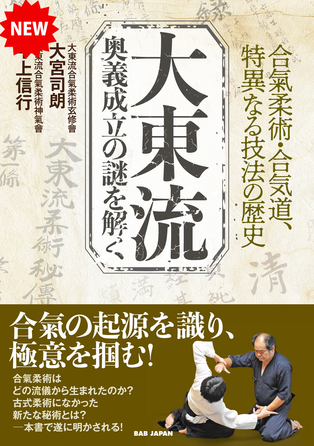 書籍　大東流  奥義成立の謎を解く（6/23発売　予約受付中！）