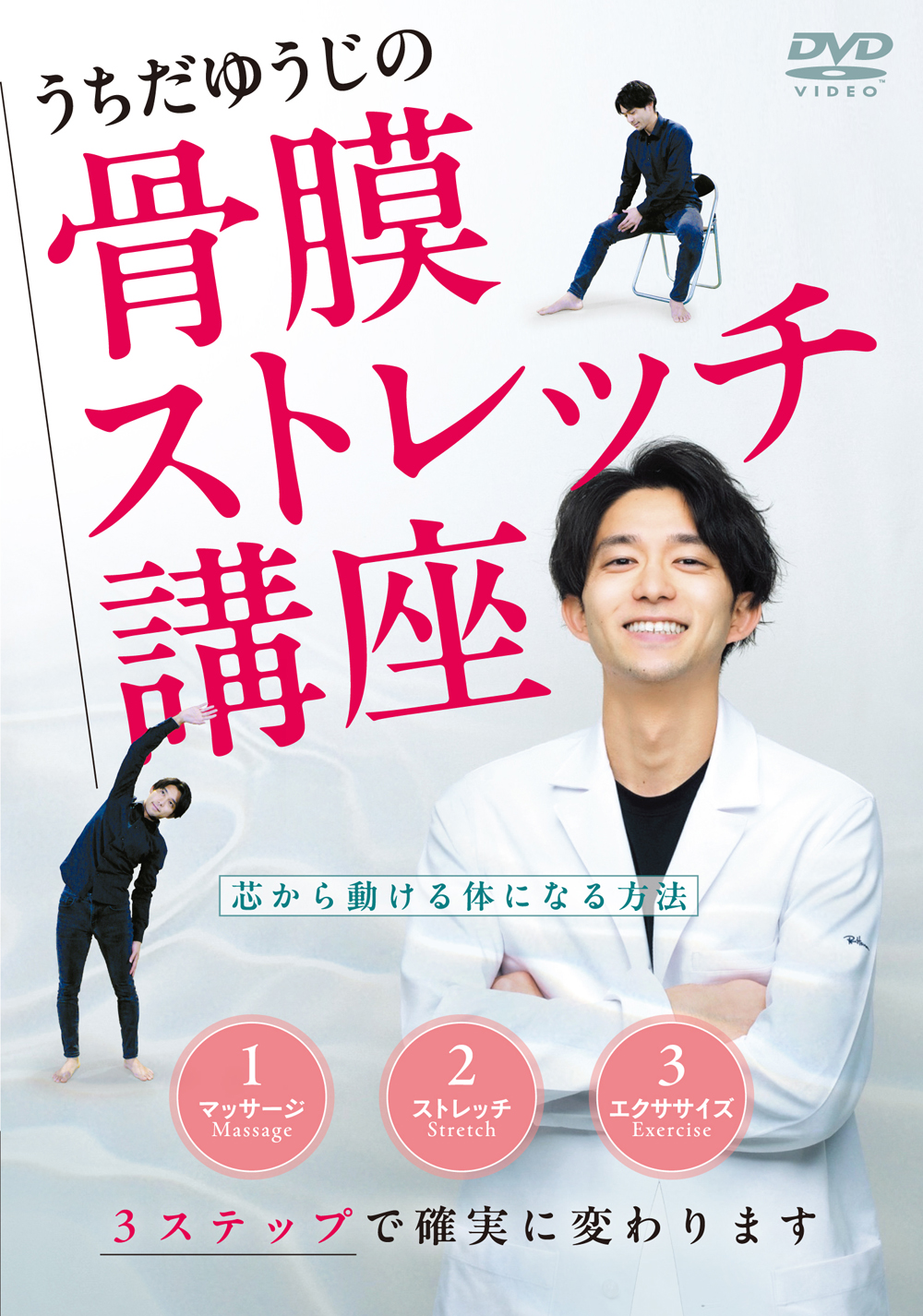 DVD　骨膜ストレッチ講座