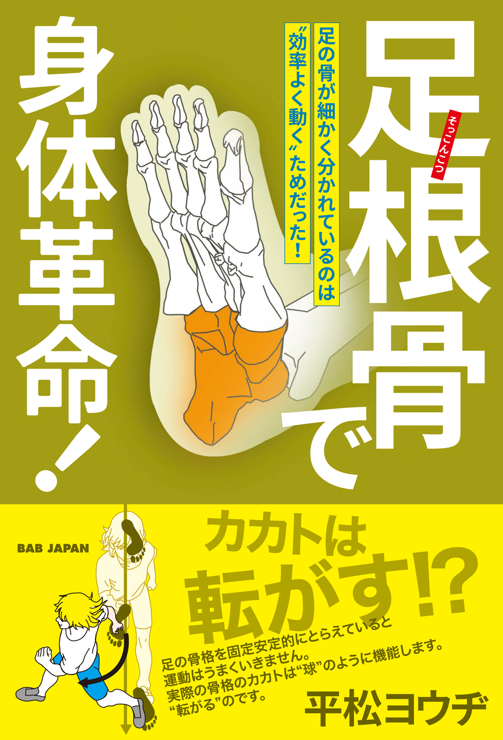 書籍　足根骨で身体革命！