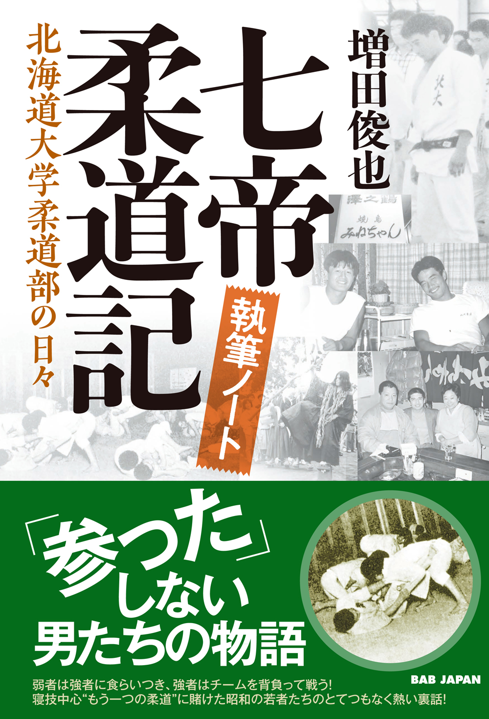 書籍　七帝柔道記 執筆ノート