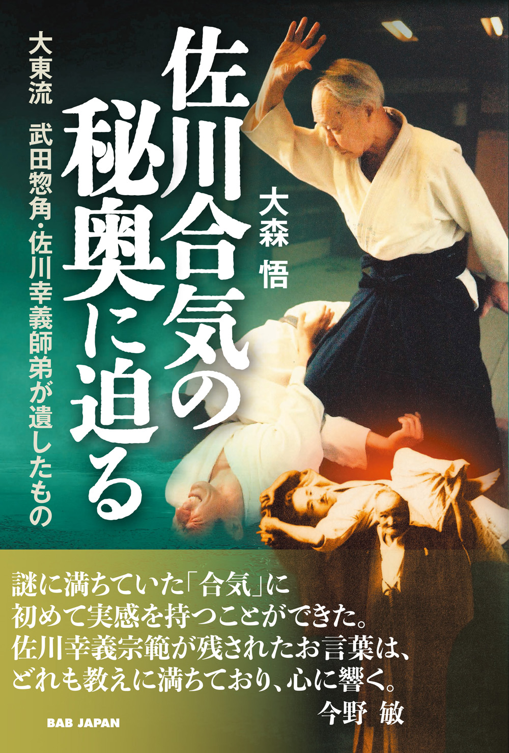 書籍　佐川合気の秘奥に迫る（10/26発売　予約受付中！）