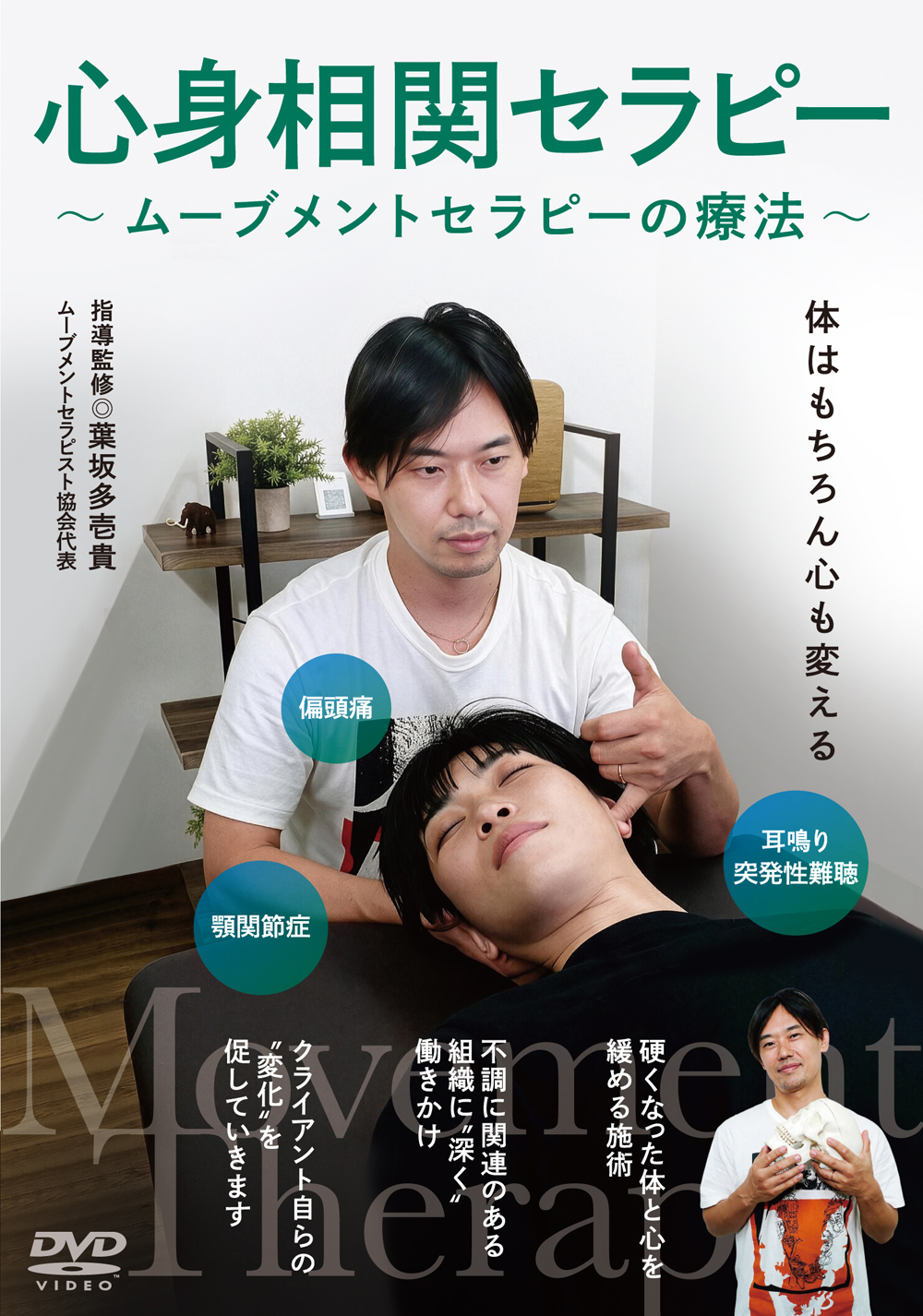 DVD　心身相関セラピー（10/28発売　予約受付中）