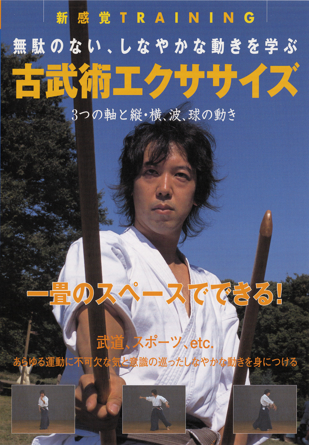DVD　古武術エクササイズ