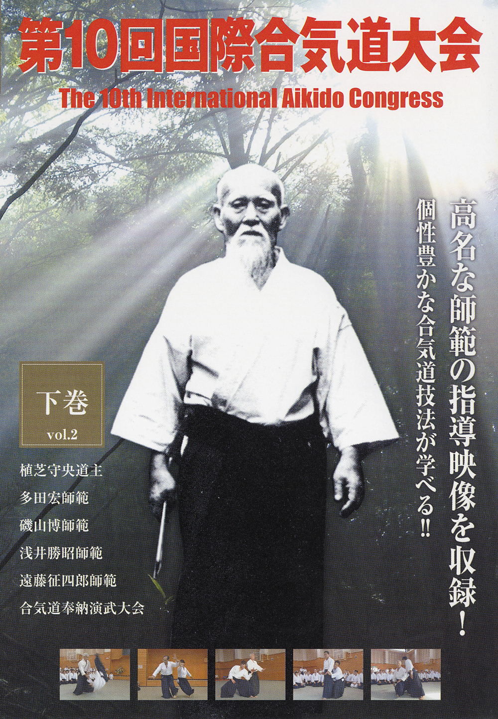 DVD　第10回国際合気道大会 下巻