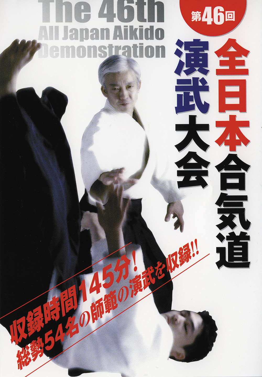 DVD　第46回全日本合気道演武大会