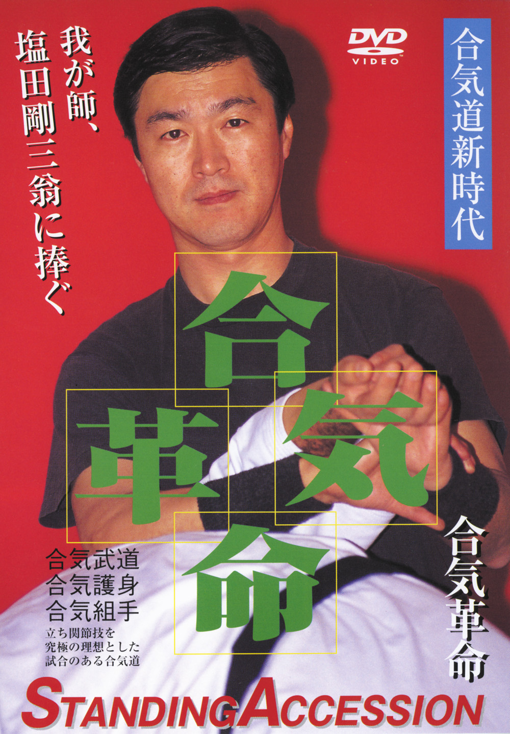 DVD シュート・アイキドウ 合気道S・A 技法編 第2巻