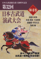 DVD　第32回日本古武道演武大会 第4巻