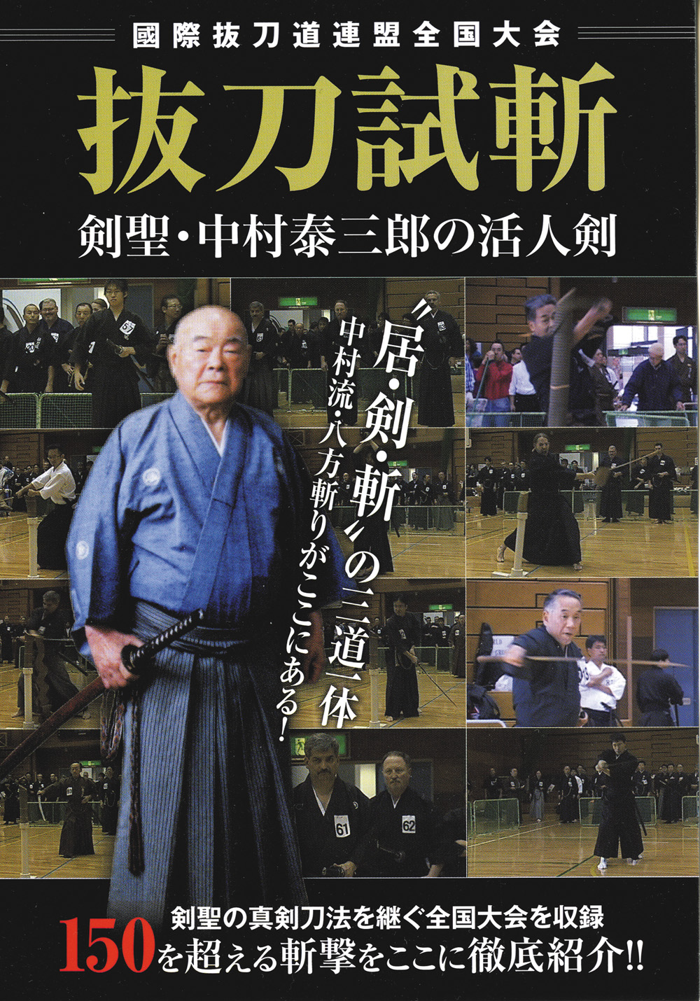 DVD　抜刀試斬 剣聖・中村泰三郎の活人剣