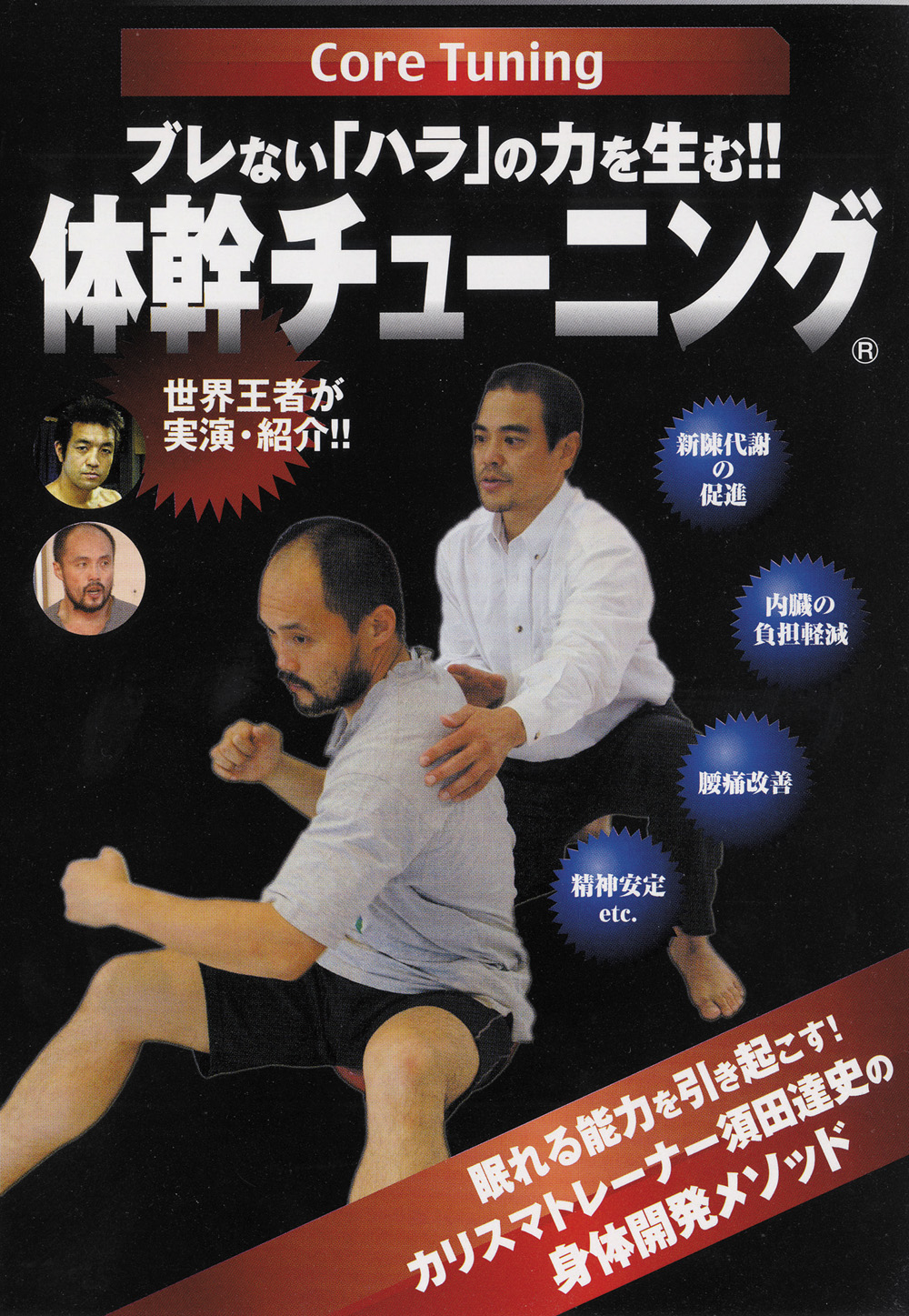 DVD　体幹チューニング