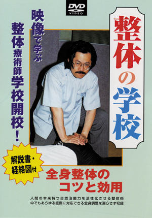 DVD　整体の学校 第1巻