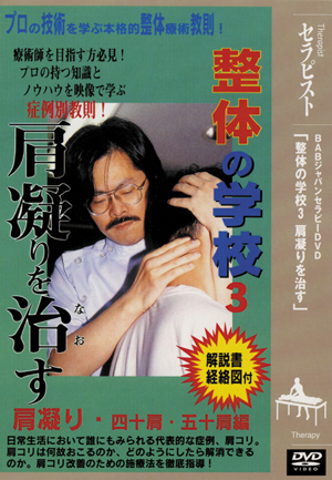 DVD　整体の学校 第3巻