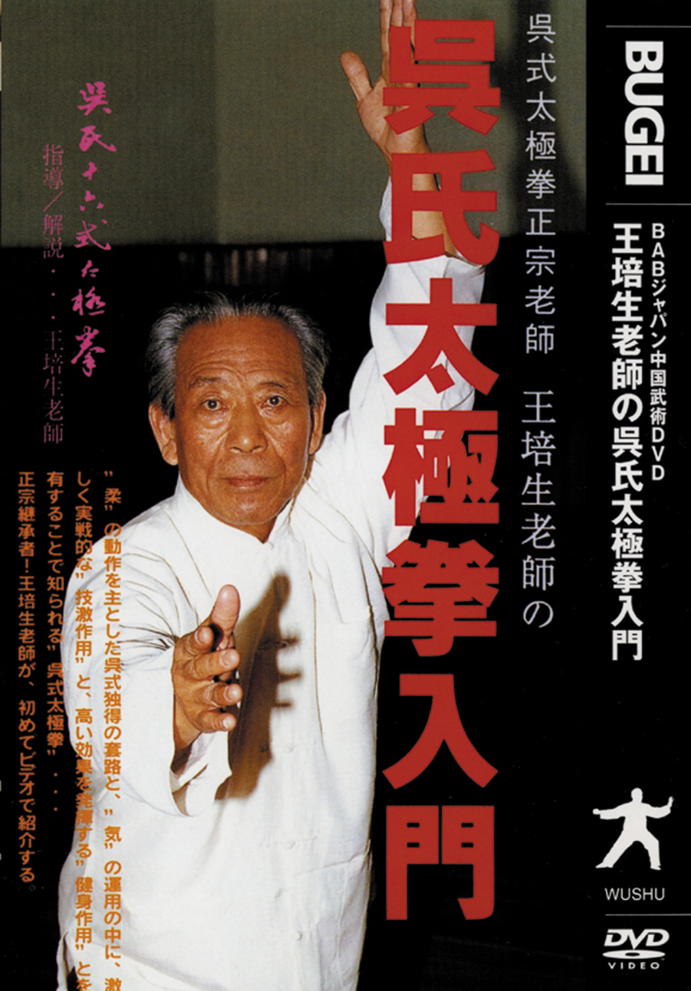 DVD　呉氏太極拳入門