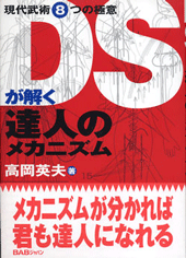 DSが解く　達人のメカニズム